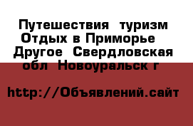 Путешествия, туризм Отдых в Приморье - Другое. Свердловская обл.,Новоуральск г.